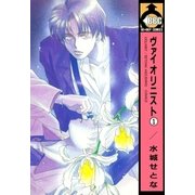 ヴァイオリニスト（1）（リブレ） [電子書籍]