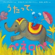 うたって、ペネロペ（岩崎書店） [電子書籍]