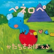 ペネロペ かたちをおぼえる（岩崎書店） [電子書籍]