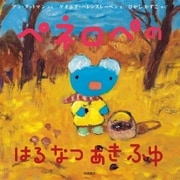ペネロペの はるなつあきふゆ（岩崎書店） [電子書籍]