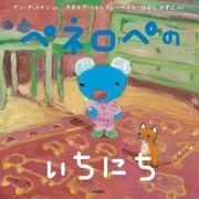 ペネロペの いちにち（岩崎書店） [電子書籍]