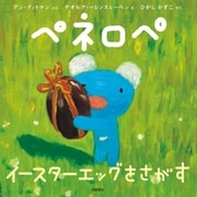 ペネロペ イースターエッグをさがす（岩崎書店） [電子書籍]
