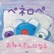 ペネロペ おねえさんになる（岩崎書店） [電子書籍]