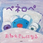ペネロペ おねえさんになる（岩崎書店） [電子書籍]