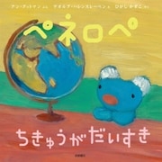 ペネロペ ちきゅうが だいすき（岩崎書店） [電子書籍]