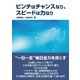ピンチはチャンスなり、スピードは力なり（東洋出版） [電子書籍]