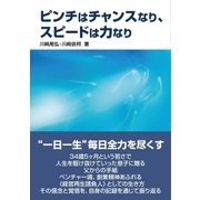 ピンチはチャンスなり、スピードは力なり（東洋出版） [電子書籍]