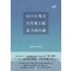 山口に残る古代地上絵 北斗図の謎（東洋出版） [電子書籍]