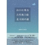 山口に残る古代地上絵 北斗図の謎（東洋出版） [電子書籍]