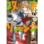 政宗くんのリベンジ 8（一迅社） [電子書籍]