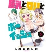 巨乳とロリとボーイッシュ（1）（一迅社） [電子書籍]