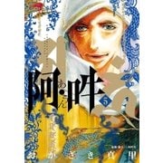 阿・吽 5（小学館） [電子書籍]