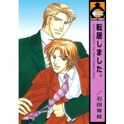 転居しました。（リブレ） [電子書籍]