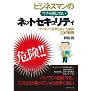 ビジネスマンの今さら聞けないネットセキュリティ（ダイヤモンド社） [電子書籍]