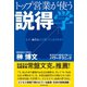 トップ営業が使う説得学（ダイヤモンド社） [電子書籍]