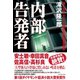 内部告発者（ダイヤモンド社） [電子書籍]