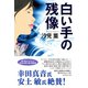白い手の残像（ダイヤモンド社） [電子書籍]