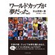 ワールドカップが夢だった。（ダイヤモンド社） [電子書籍]