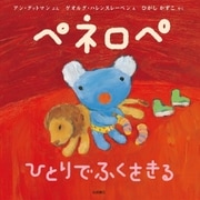 ペネロペ ひとりでふくをきる（岩崎書店） [電子書籍]