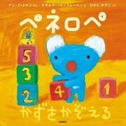 ペネロペ かずをかぞえる（岩崎書店） [電子書籍]