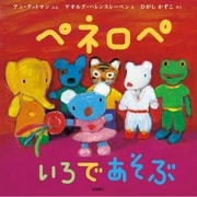 ペネロペ いろであそぶ（岩崎書店） [電子書籍]