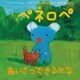 ペネロペあいさつできるかな（岩崎書店） [電子書籍]