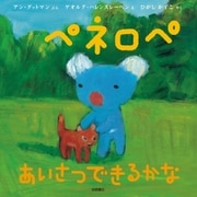 ペネロペあいさつできるかな（岩崎書店） [電子書籍]
