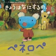 きょうはなにするの、ペネロペ（岩崎書店） [電子書籍]