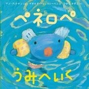 ペネロペ うみへいく（岩崎書店） [電子書籍]