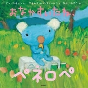 おなかすいたね、ペネロペ（岩崎書店） [電子書籍]