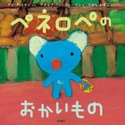ペネロペのおかいもの（岩崎書店） [電子書籍]