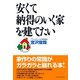 安くて納得のいく家を建てたい（ダイヤモンド社） [電子書籍]