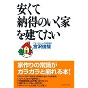 安くて納得のいく家を建てたい（ダイヤモンド社） [電子書籍]