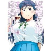 駄能力JK成毛川さん 2（小学館） [電子書籍]