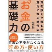 気を抜くと誰もが貧乏になる時代の「お金」の基礎力（三才ブックス） [電子書籍]
