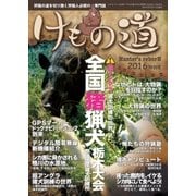 けもの道 2016特別号 Hunter's reborN（三才ブックス） [電子書籍]