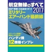 航空無線のすべて2017（三才ブックス） [電子書籍]