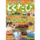 とくたび ザ・ベスト（三才ブックス） [電子書籍]