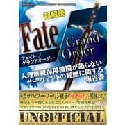 超解読 Fate/Grand Order 人理継続保障機関が語らないサーヴァントの経歴に関する報告書（三才ブックス） [電子書籍]