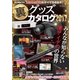 裏グッズカタログ2017（三才ブックス） [電子書籍]