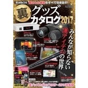 裏グッズカタログ2017（三才ブックス） [電子書籍]