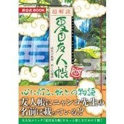 超解読 夏目友人帳 成長の軌跡・妖との邂逅（三才ブックス） [電子書籍]