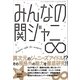 みんなの関ジャニ∞（三才ブックス） [電子書籍]