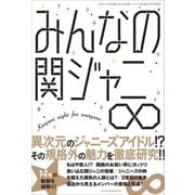みんなの関ジャニ∞（三才ブックス） [電子書籍]