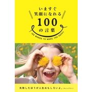 いますぐ笑顔になれる100の言葉（三才ブックス） [電子書籍]