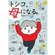 トシコ、母になる。（三才ブックス） [電子書籍]