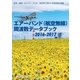 エアーバンド（航空無線）周波数データブック2016-2017（三才ブックス） [電子書籍]