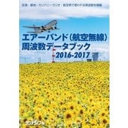 エアーバンド（航空無線）周波数データブック2016-2017（三才ブックス） [電子書籍]