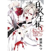 白衣の王様 1巻（スクウェア･エニックス） [電子書籍]