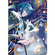 冥界のケルベロス 1巻（スクウェア･エニックス） [電子書籍]